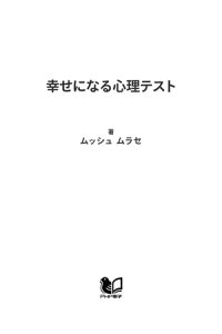 楽天kobo電子書籍ストア 幸せになる心理テスト ムッシュ ムラセ 楽天kobo電子書籍ストア 幸せになる心理テスト ムッシュ ムラセ